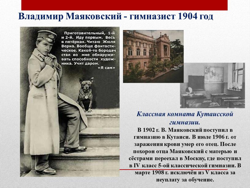 Владимир Маяковский - гимназист 1904 год