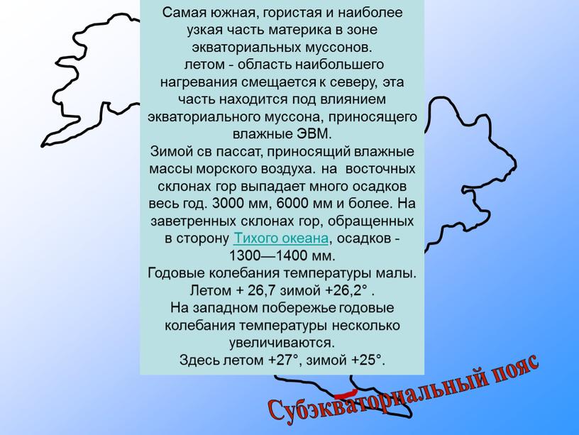 Субэкваториальный пояс Самая южная, гористая и наиболее узкая часть материка в зоне экваториальных муссонов