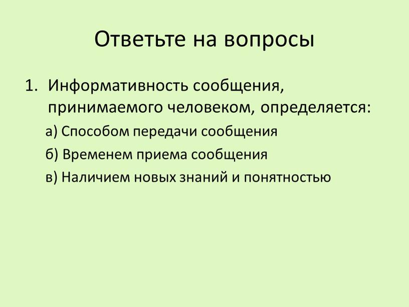 Ответьте на вопросы Информативность сообщения, принимаемого человеком, определяется: а)