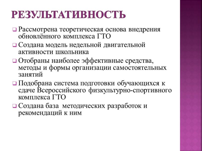 Результативность Рассмотрена теоретическая основа внедрения обновлённого комплекса