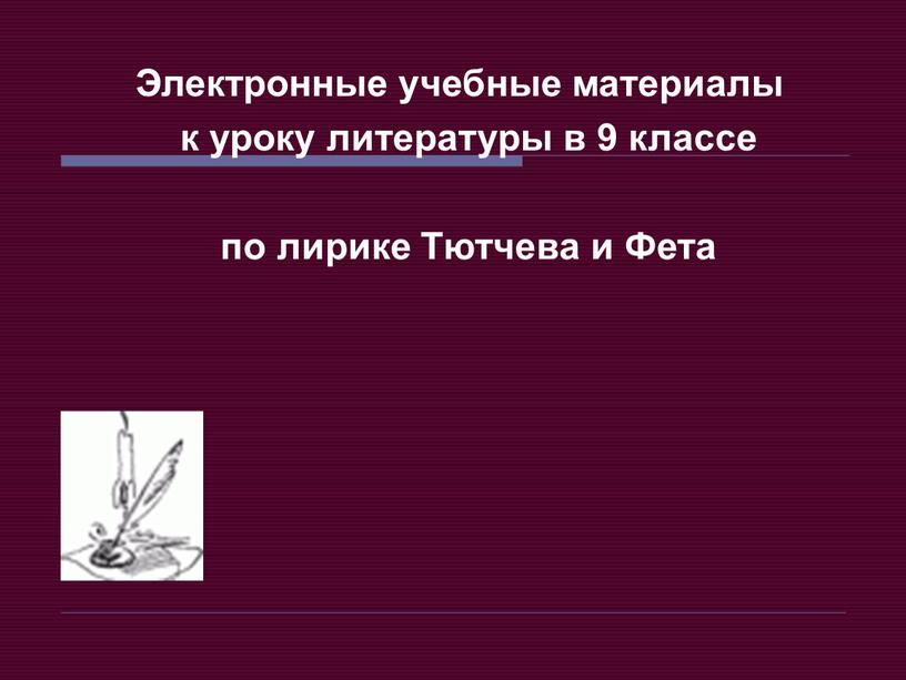 Электронные учебные материалы к уроку литературы в 9 классе по лирике