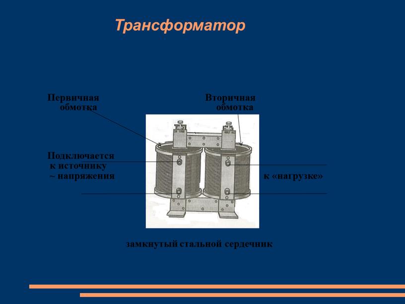 Трансформатор Первичная