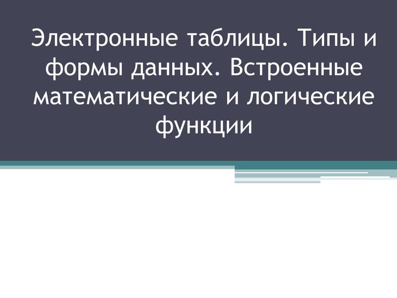 Электронные таблицы. Типы и формы данных