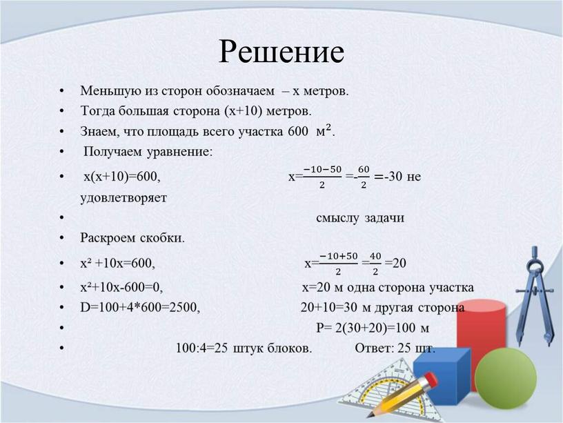 Меньшую из сторон обозначаем – х метров