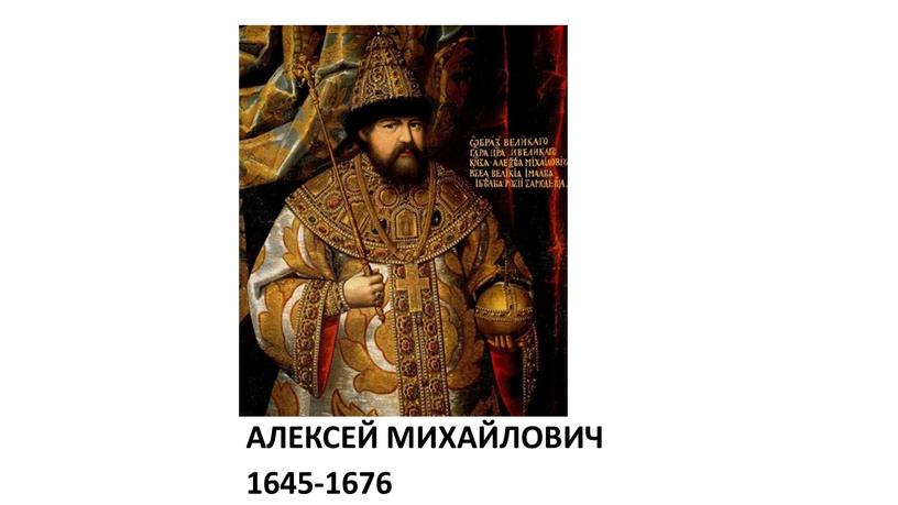 АЛЕКСЕЙ МИХАЙЛОВИЧ 1645-1676