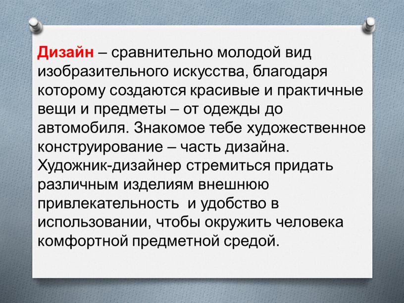 Дизайн – сравнительно молодой вид изобразительного искусства, благодаря которому создаются красивые и практичные вещи и предметы – от одежды до автомобиля