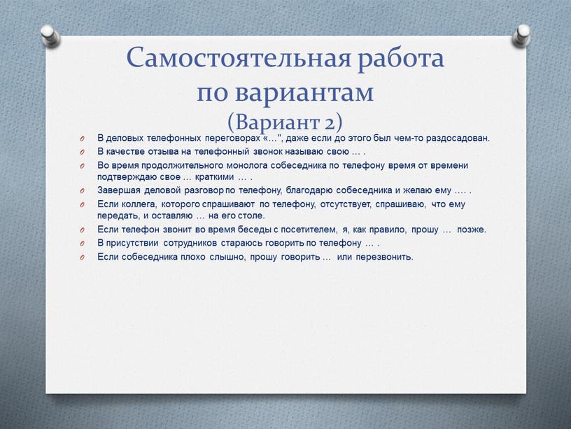 Самостоятельная работа по вариантам (Вариант 2)