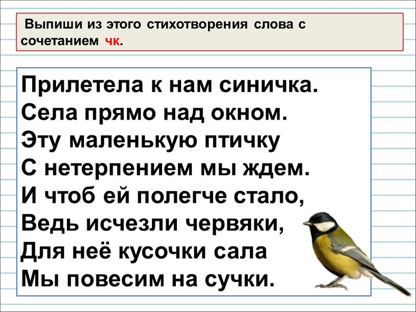 Выпиши из этого стихотворения слова с сочетанием чк