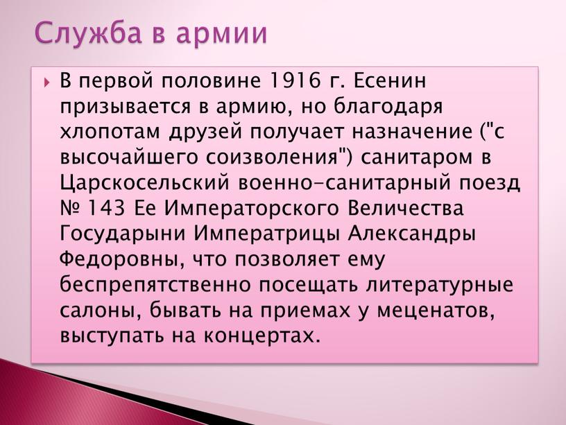 В первой половине 1916 г. Есенин призывается в армию, но благодаря хлопотам друзей получает назначение ("с высочайшего соизволения") санитаром в