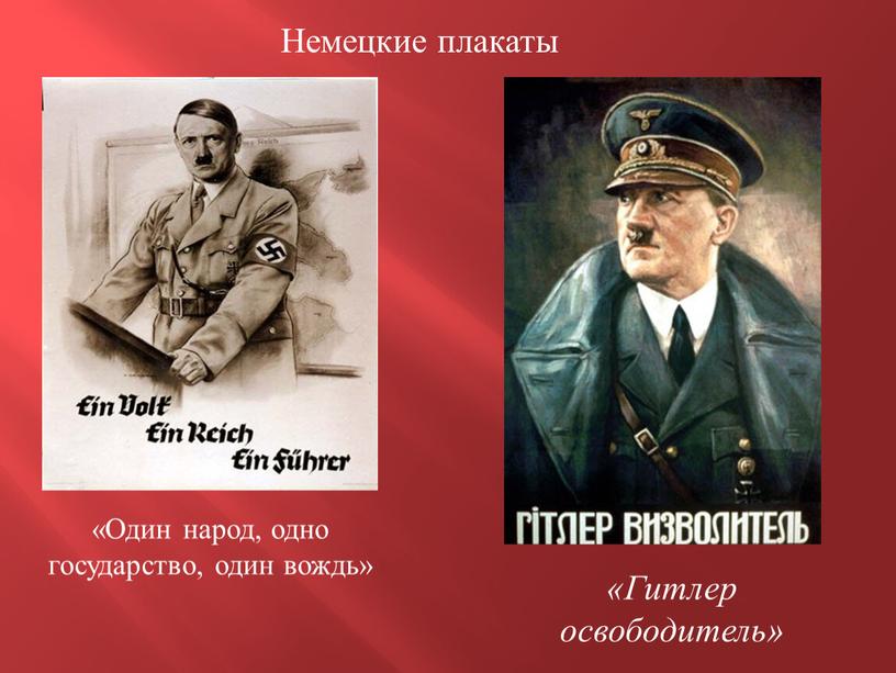 Немецкие плакаты «Один народ, одно государство, один вождь» «Гитлер освободитель»