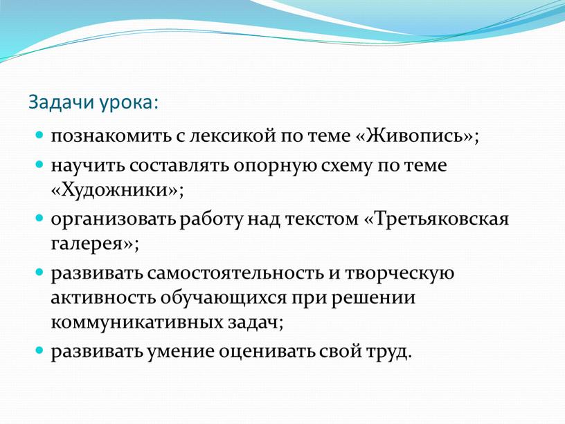 Задачи урока: познакомить с лексикой по теме «Живопись»; научить составлять опорную схему по теме «Художники»; организовать работу над текстом «Третьяковская галерея»; развивать самостоятельность и творческую…