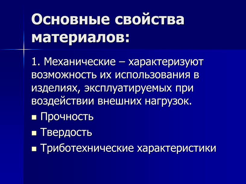 Основные свойства материалов: 1