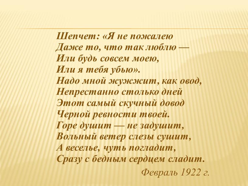 Шепчет: «Я не пожалею Даже то, что так люблю —