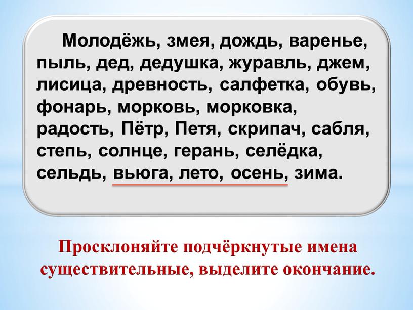 Молодёжь, змея, дождь, варенье, пыль, дед, дедушка, журавль, джем, лисица, древность, салфетка, обувь, фонарь, морковь, морковка, радость,