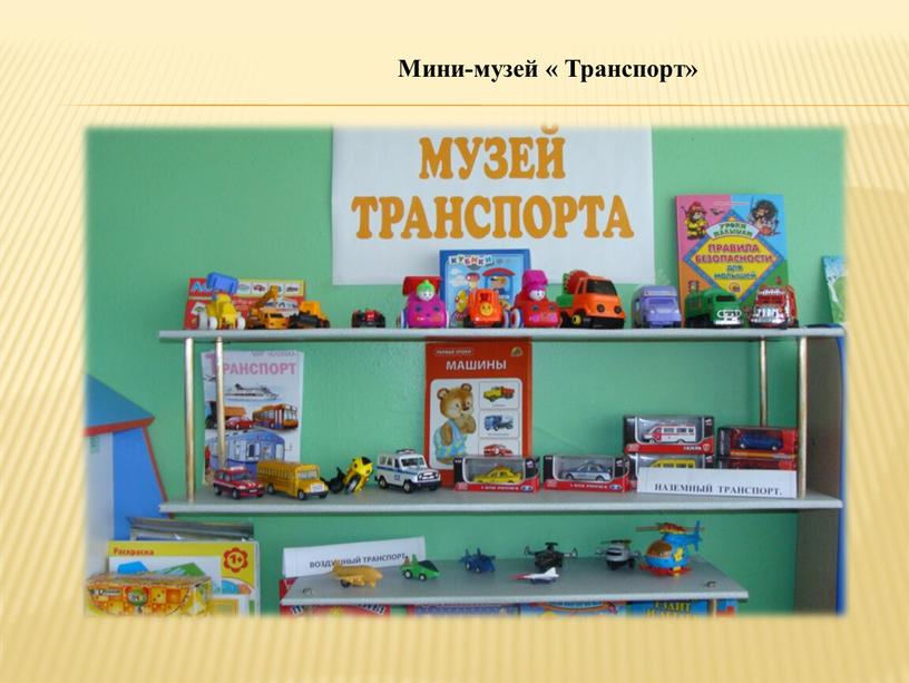 Мини-музей « Транспорт»