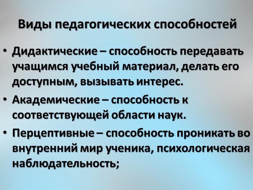 Виды педагогических способностей