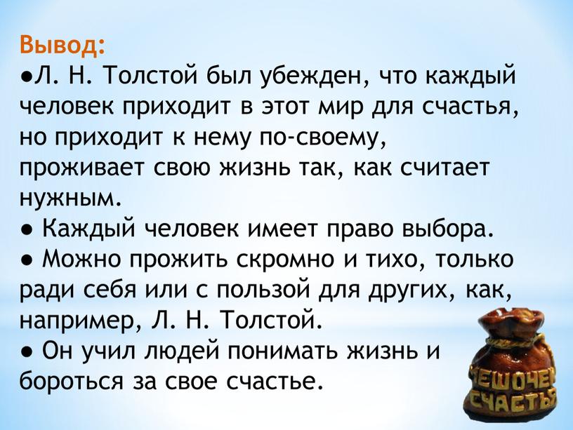 Вывод: ●Л. Н. Толстой был убежден, что каждый человек приходит в этот мир для счастья, но приходит к нему по-своему, проживает свою жизнь так, как…