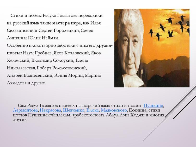 Стихи и поэмы Расула Гамзатова переводили на русский язык такие мастера пе ра, как