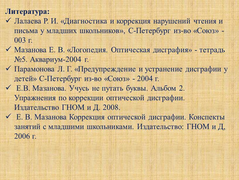 Литература: Лалаева Р. И. «Диагностика и коррекция нарушений чтения и письма у младших школьников»,