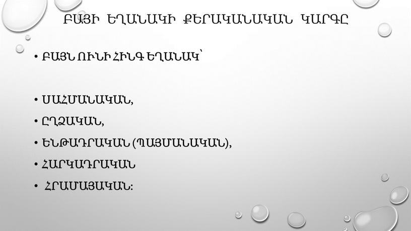 Բայի եղանակի քերականական կարգը Բայն ունի հինգ եղանակ՝ սահմանական, ըղձական, ենթադրական (պայմանական), Հարկադրական հրամայական: