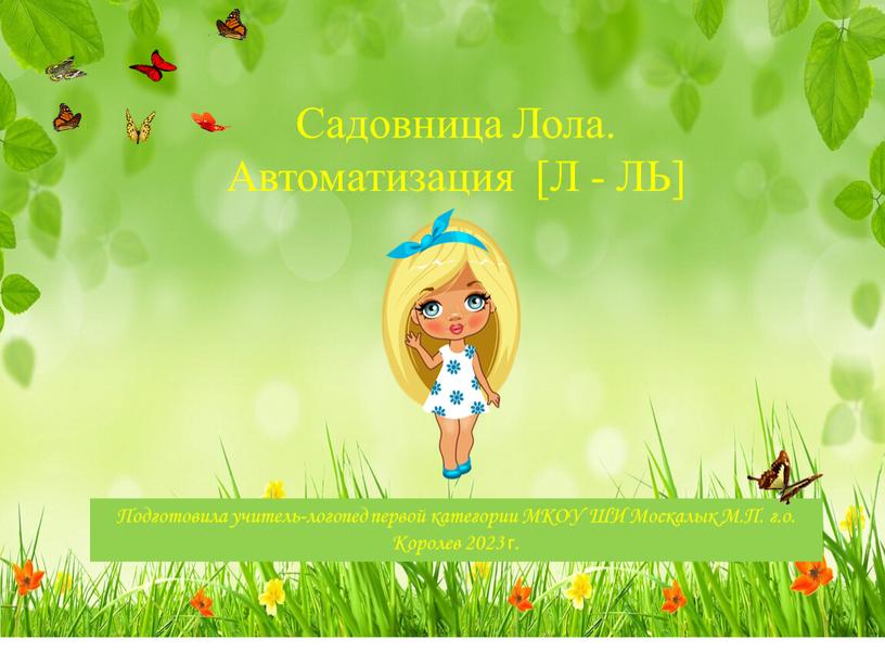 Садовница Лола. Автоматизация [Л -