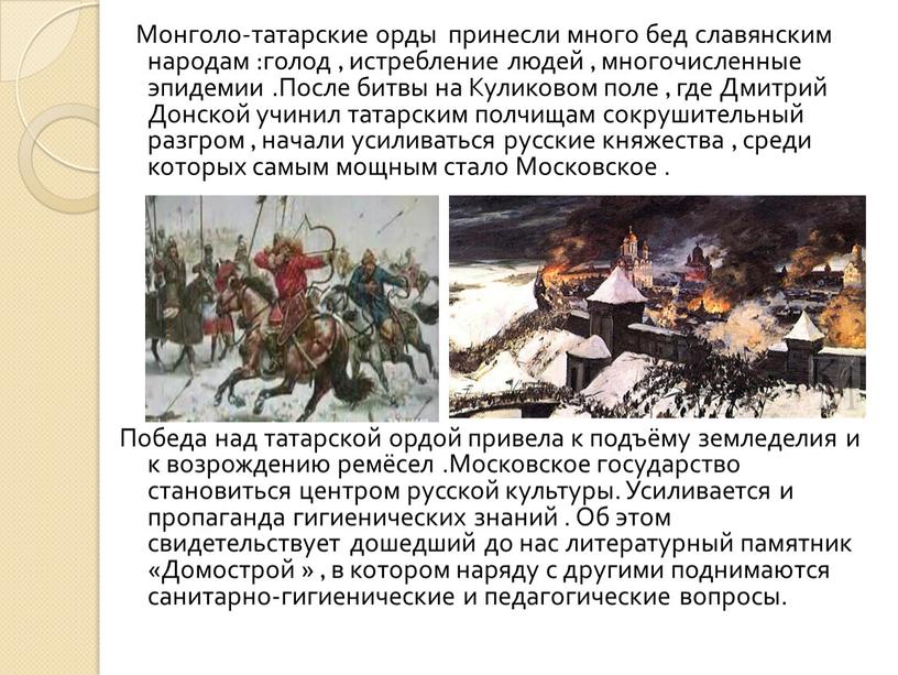 Монголо-татарские орды принесли много бед славянским народам :голод , истребление людей , многочисленные эпидемии