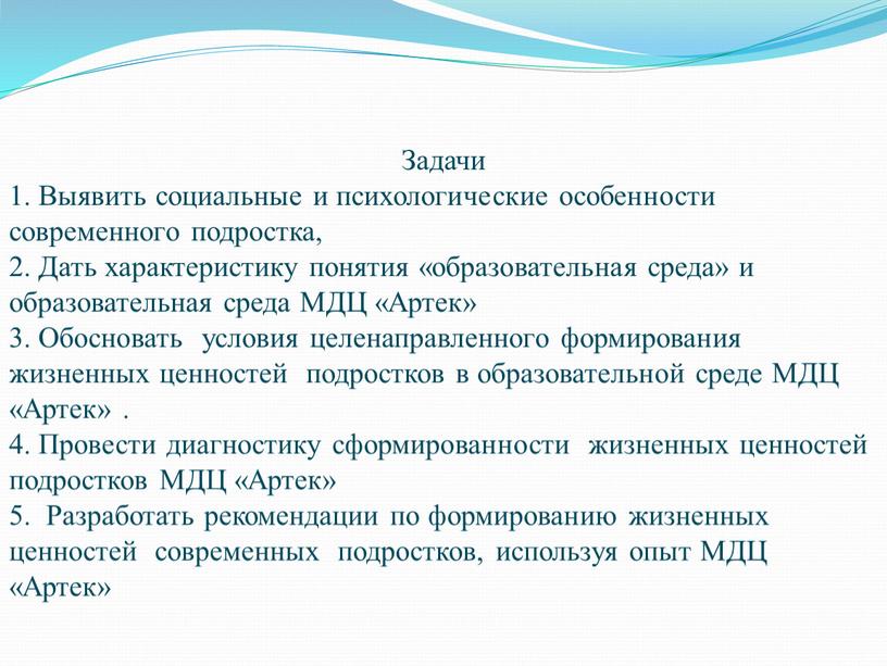 Задачи 1. Выявить социальные и психологические особенности современного подростка, 2