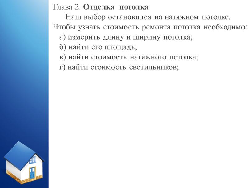 Глава 2. Отделка потолка Наш выбор остановился на натяжном потолке