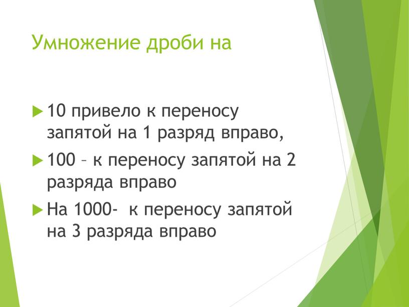 Умножение дроби на 10 привело к переносу запятой на 1 разряд вправо, 100 – к переносу запятой на 2 разряда вправо