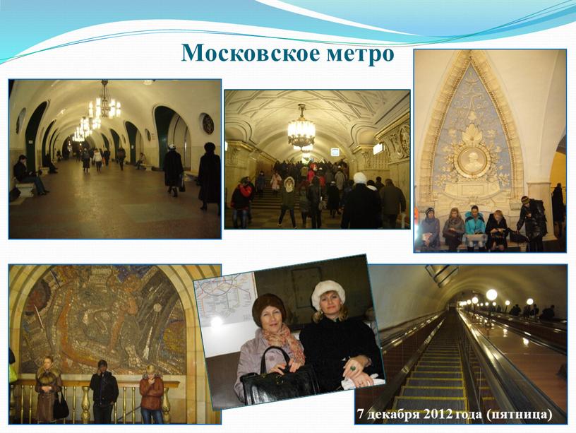 Московское метро 7 декабря 2012 года (пятница)