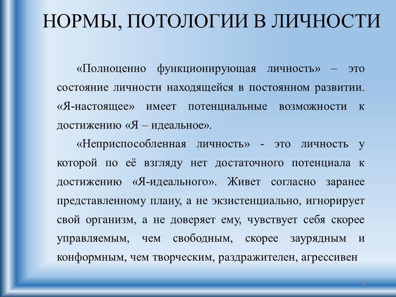 НОРМЫ, ПОТОЛОГИИ В ЛИЧНОСТИ «Полноценно функционирующая личность» – это состояние личности находящейся в постоянном развитии