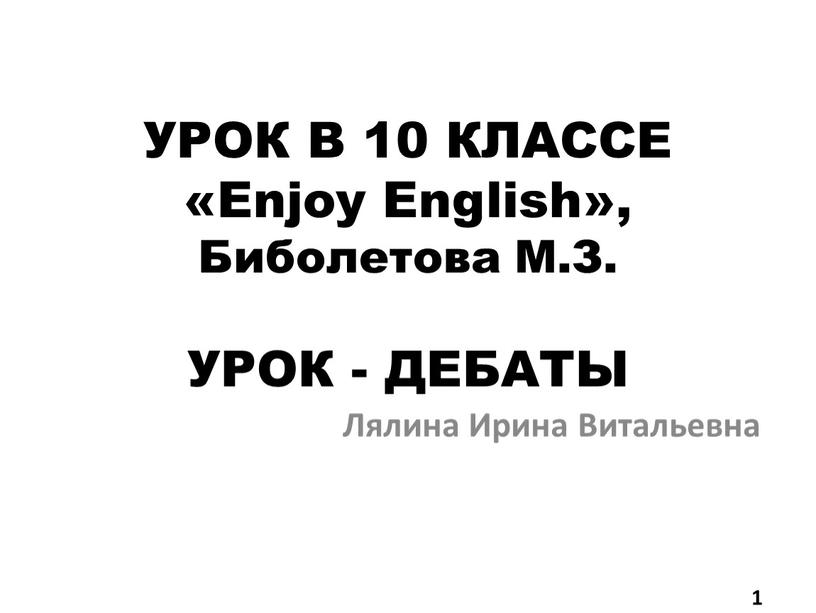 УРОК В 10 КЛАССЕ «Enjoy English»,