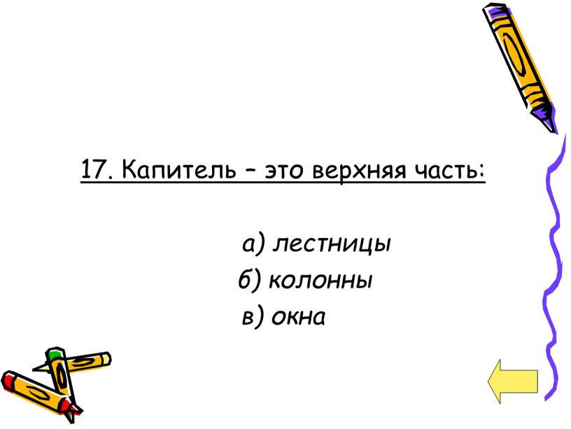 Капитель – это верхняя часть: а) лестницы б) колонны в) окна