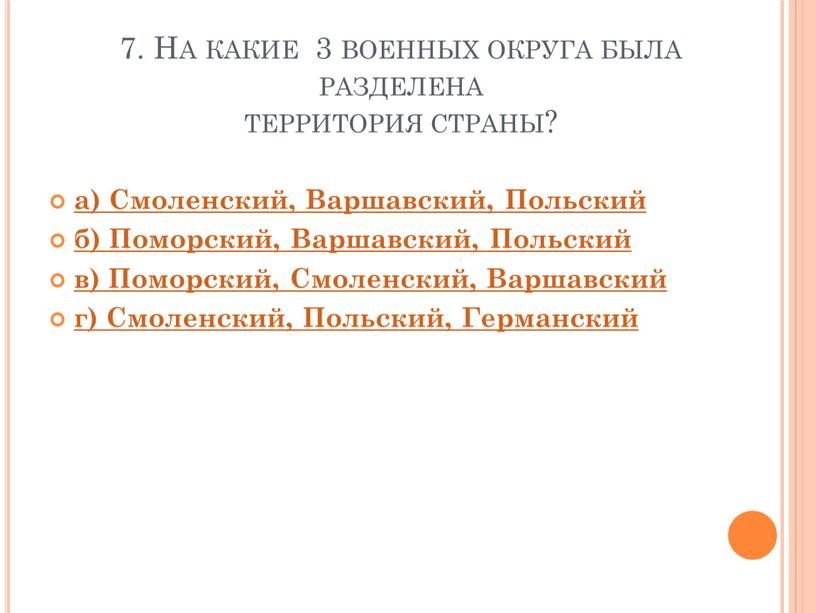 На какие 3 военных округа была разделена территория страны? а)