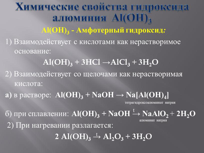 Химические свойства гидроксида алюминия