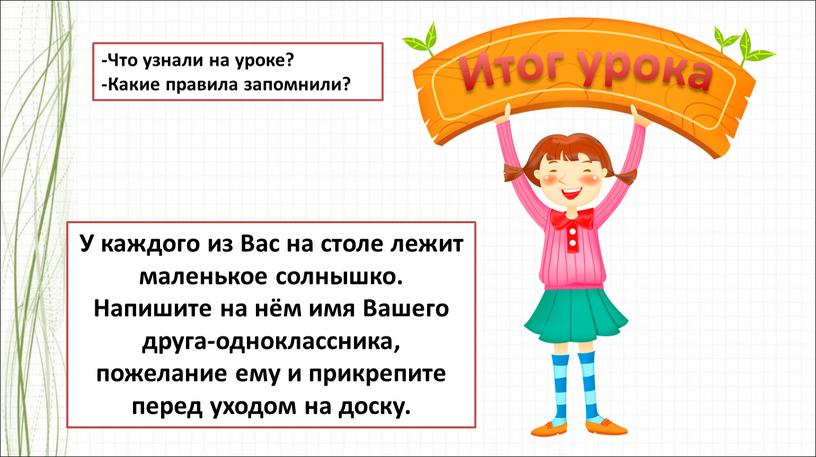 Итог урока У каждого из Вас на столе лежит маленькое солнышко