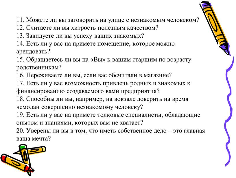 Можете ли вы заговорить на улице с незнакомым человеком? 12