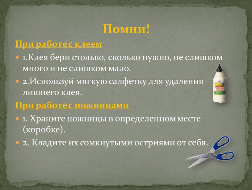 Помни! При работе с клеем 1.Клея бери столько, сколько нужно, не слишком много и не слишком мало