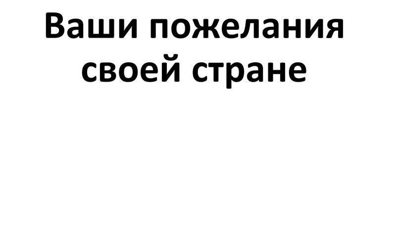 Ваши пожелания своей стране