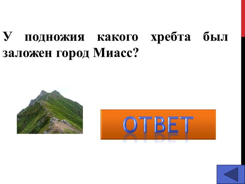 У подножия какого хребта был заложен город