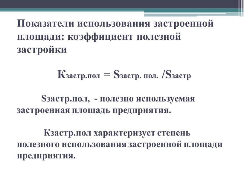 Показатели использования застроенной площади: коэффициент полезной застройки