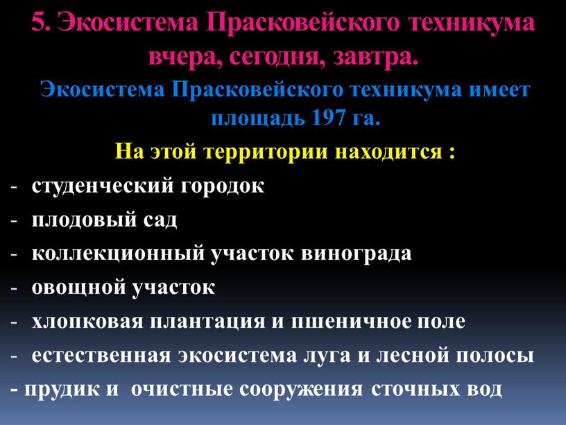 Экосистема Прасковейского техникума вчера, сегодня, завтра