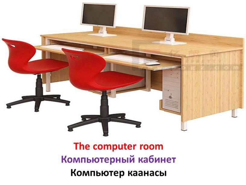 The computer room Компьютерный кабинет