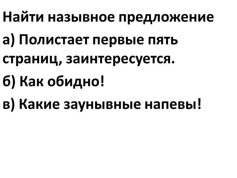 Найти назывное предложение а) Полистает первые пять страниц, заинтересуется