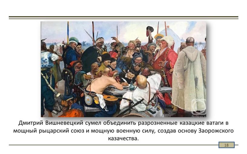 Дмитрий Вишневецкий сумел объединить разрозненные казацкие ватаги в мощный рыцарский союз и мощную военную силу, создав основу