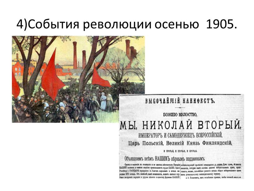 События революции осенью 1905