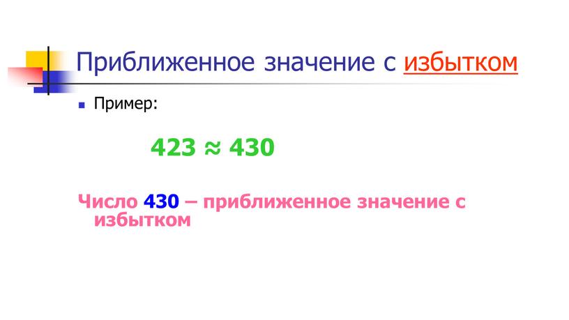 Приближенное значение с избытком