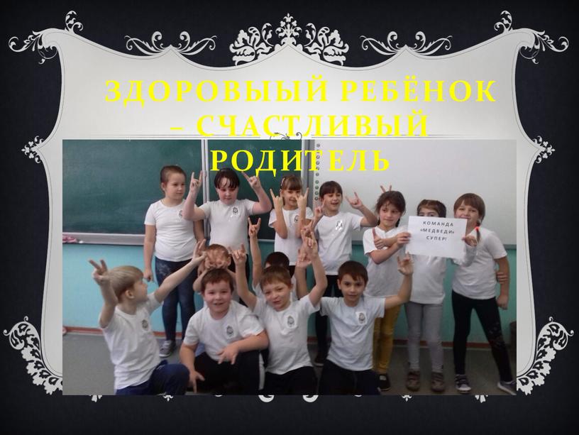 ЗДОРОВЫЫЙ РЕБЁНОК – СЧАСТЛИВЫЙ