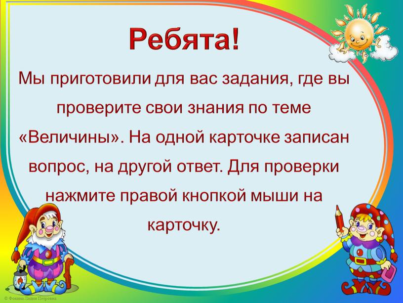 Ребята! Мы приготовили для вас задания, где вы проверите свои знания по теме «Величины»