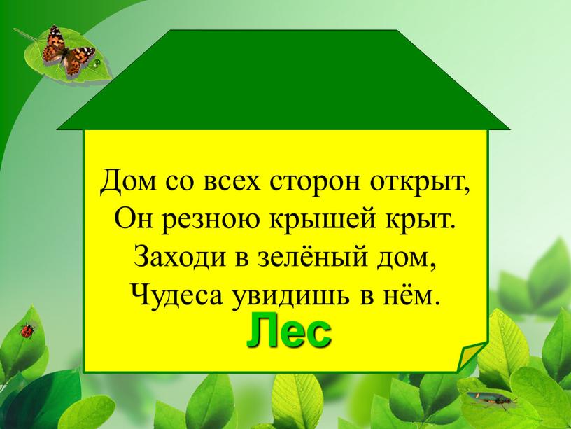 Дом со всех сторон открыт, Он резною крышей крыт